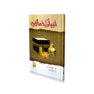 Anbiya ki Duain<br> انبیاء (علیہ السلام) کی دعائیں