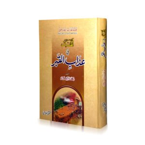 Al Musnad Fi Azab E Al Qabar<br> المسند فی عذاب القبر