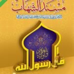 Musnad Al-Shahab<br>مسند الشھاب