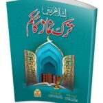 Islam Main Tark e Namaz Ka Hukam<br> اسلام میں ترک نماز کا حکم