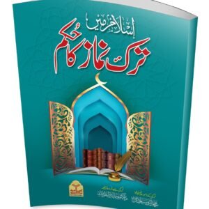 Islam Main Tark e Namaz Ka Hukam<br> اسلام میں ترک نماز کا حکم