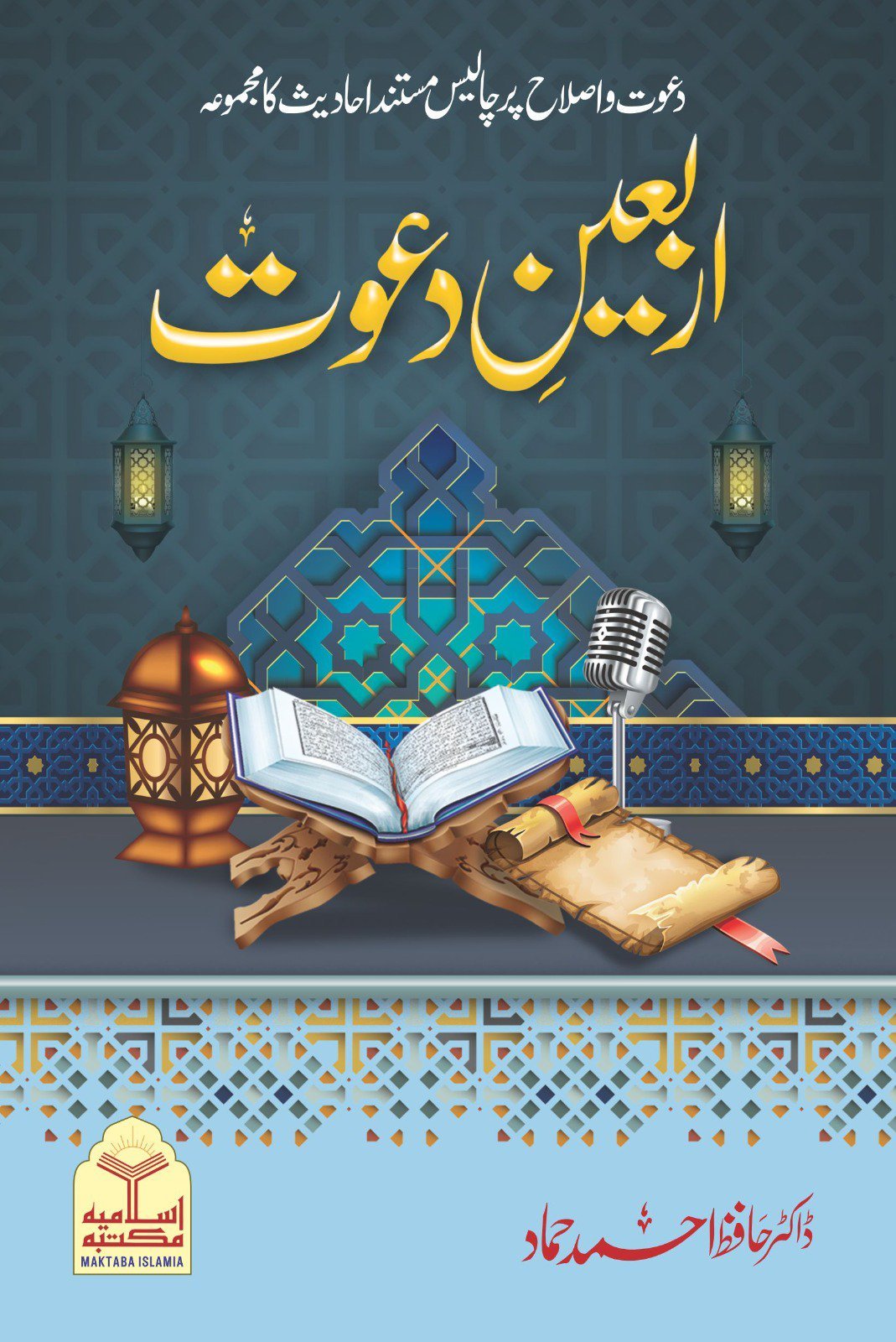 Arbaeen Dawat<br> اربعین دعوت