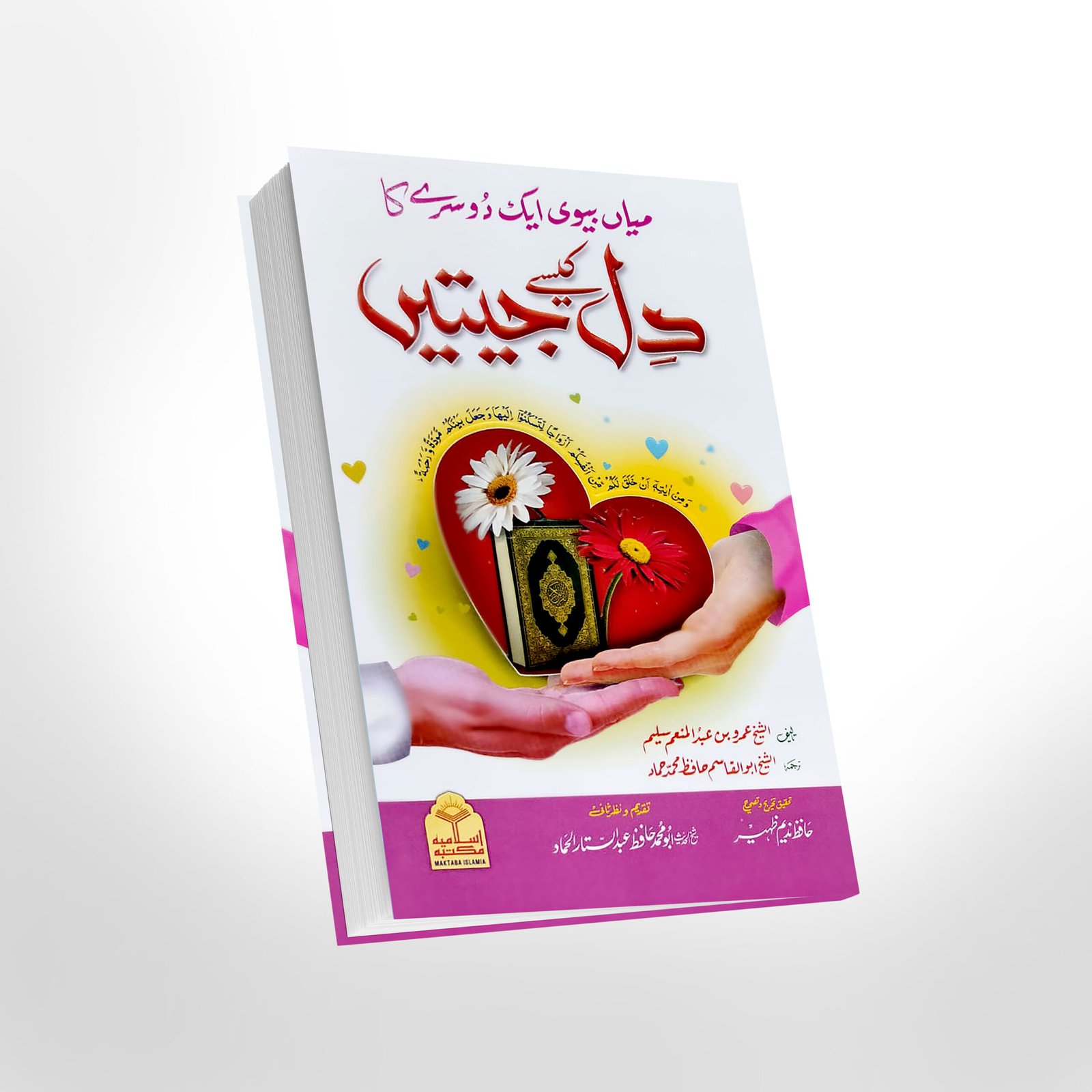 Mian-Biwi Aik Dosray Ka Dil Kaisay Jeetein <br>میاں بیوی ایک دوسرے کا دل کیسے جیتیں