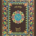 76/W – Holy Quran