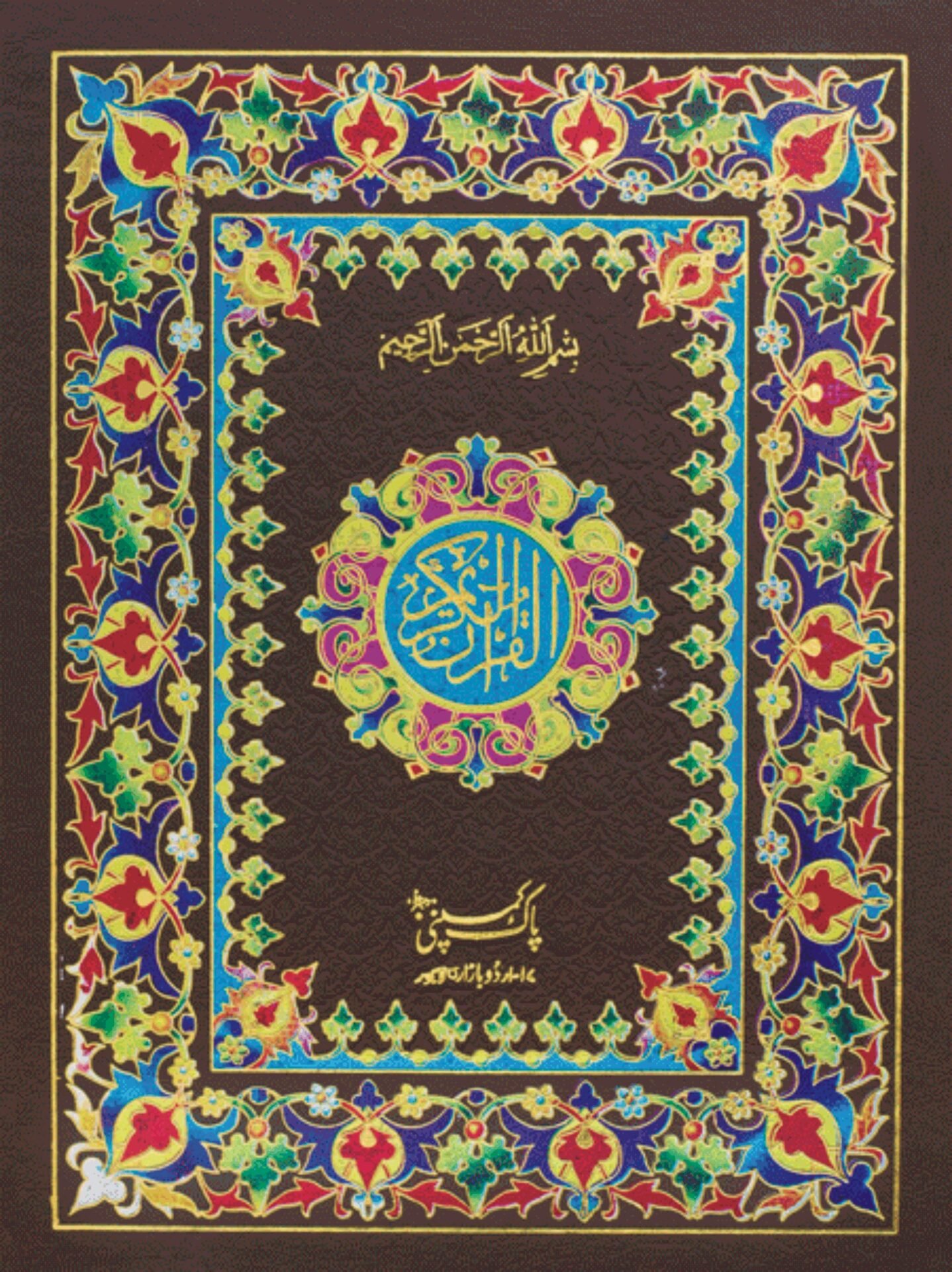 76/W – Holy Quran