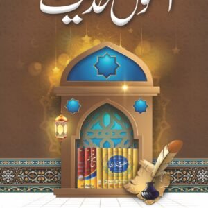 Usool-e-Hadith<br>اصول حدیث