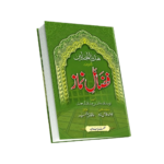 Fazail e Namaz<br>فضائل نماز