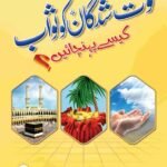 Fot Shudgan ko Sawab Kaise Pohchaian<br>فوت شدگان کو ثواب کیسے پہنچائیں