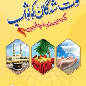 Fot Shudgan ko Sawab Kaise Pohchaian<br>فوت شدگان کو ثواب کیسے پہنچائیں