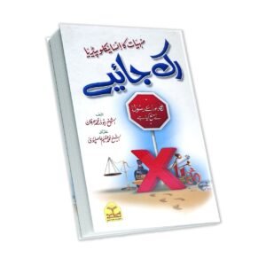 Ruk Jaiyee (Allah Aur Us Kay Rasool ﷺNe Mana Kiya Hai)<br>رک جایئےاللہ اور اس کے رسولﷺنے منع کیا ہے