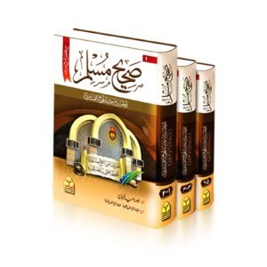 Sahih Muslim(mutrajam 3 vol) Takhreej shuda(Simple Edition)<br>(مترجم مع تخریج 3جلدلوکل کاغذ)صحیح مسلم