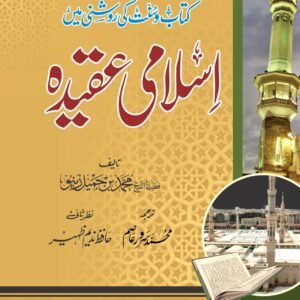 Islami Aqeeda (Pocket Size)<br> اسلامی عقیدہ(پاکٹ سائز)