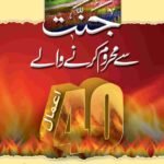 Jannat Se Mehroom Karne Wale 40 Amaal<br>جنت سے محروم کرنے والے چالیس اعمال