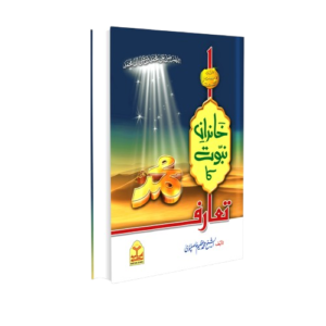 Khandan e Nabuwat ka Taruf<br>خاندان نبوت کا تعارف
