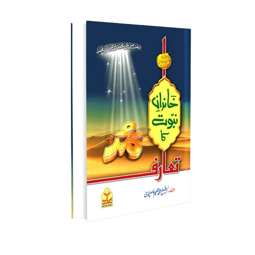 Khandan e Nabuwat ka Taruf<br>خاندان نبوت کا تعارف
