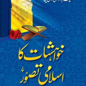 Khawahishat-Ka-Islami-Tasawa<br>خواہشات کا اسلامی تصور