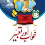 Khawab or Tabeer<br>خواب اور تعبیر