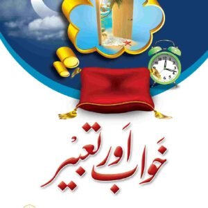 Khawab or Tabeer<br>خواب اور تعبیر