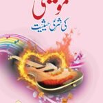 Moseeqi Ki Shari Haisiat<br>موسیقی کی شرعی حیثیت