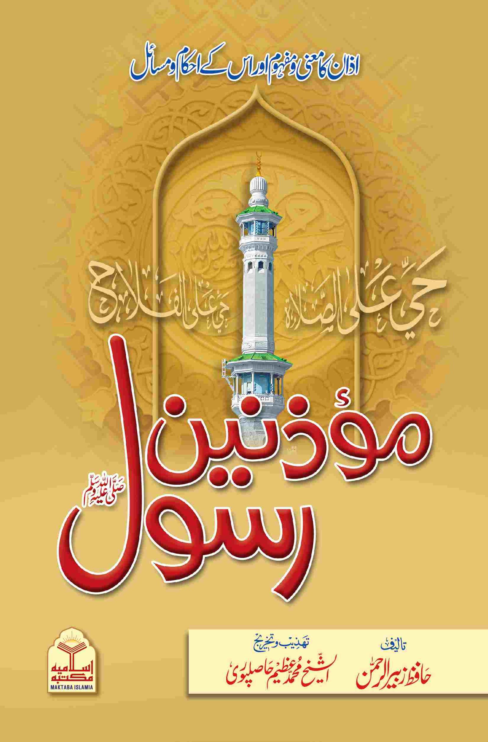 Muazzanen e Rasool<br>مؤذنین رسول