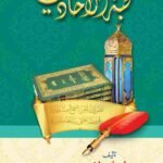 Nukhbat ul Ahadith <br>نخبۃ الحدیث
