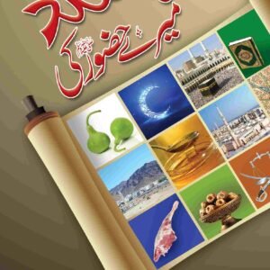 Pasand Mere Hazoorﷺ ki<br>پسند میرے حضور ﷺ کی