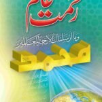 Rahmat E Alamﷺ<br>رحمت عالم ﷺ