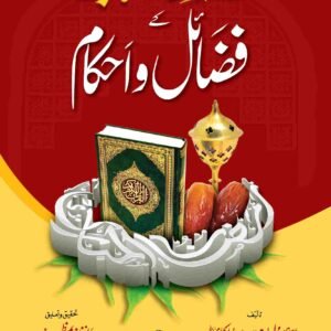 Ramazan Al-Mubarik Kay Fazail O Ahkam<br>رمضان المبارک کے فضائل و احکام