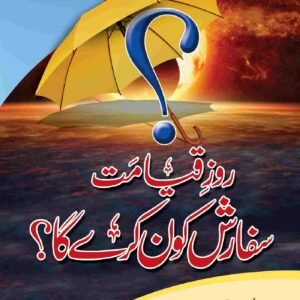 Roz e Qiyamat Safarash Kon Kare Ga<br>روز قیامت شفاعت کون کرے گا؟