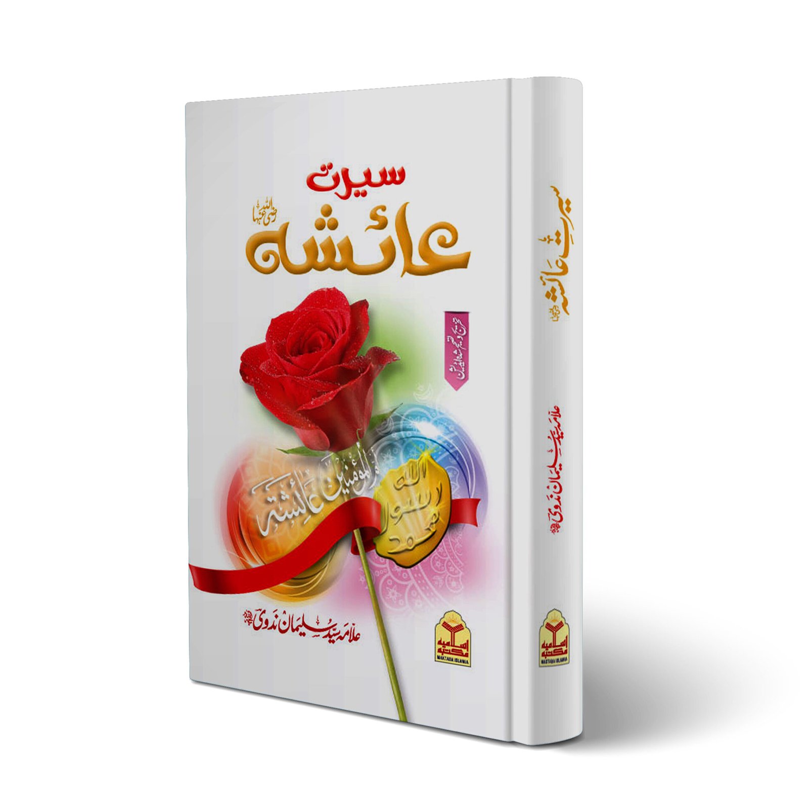 Seerat e Ayesha (Classic Edition)<br>(امپورٹڈ کاغذ)سیرت عائشہ رضی اللہ عنہا