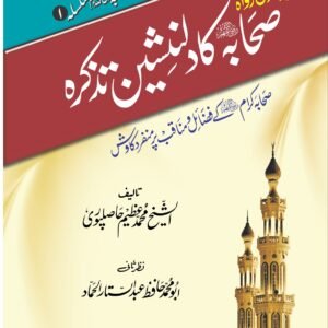 Sahih Bukhari K Rawah Sahaba ka Dil Nasheen Tazkrah<br>صحیح بخاری کے رواۃ صحابہ کا دلنشین تذکرہ