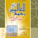Seerat Rahmatul Lil Alameen(ﷺ) k drakhshan pehloo<br>سیرت رحمۃللعالمین(ﷺ) کے درخشاں پہلو