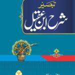 Sharah Ibn e Aqeel (Mutarjam vol 1)شرح ابن عقیل(مترجم جلد اول)