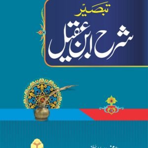 Sharah Ibn e Aqeel (Mutarjam vol 1)شرح ابن عقیل(مترجم جلد اول)