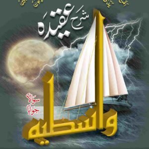 Sharah Aqeeda Wastia (Mutarjam)(مترجم)شرح عقیدہ واسطیہ