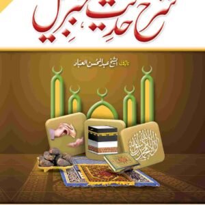 Sharah Hadees e Jibraeel (Classic Edition)<br>(امپورٹڈ کاغذ)شرح حدیث جبریل