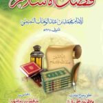 Fazl ul Islam (Arabic)<br>فضل الاسلام (عربی)
