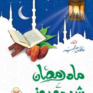 Mah Ramzan Ke Shab O Roz<br>ماہ رمضان کے شب و روز