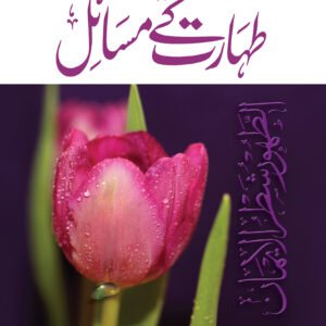 Taharat Ke Masayal<br>طہارت کے مسائل