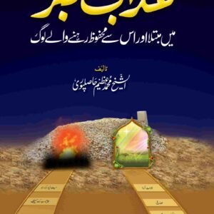 Azab e Qabar Main Mubtla Aur Us Se Mehfooz Rehne Walay log <br> عذاب قبر میں مبتلا اور اس سے محفوظ رھنے والے لوگ