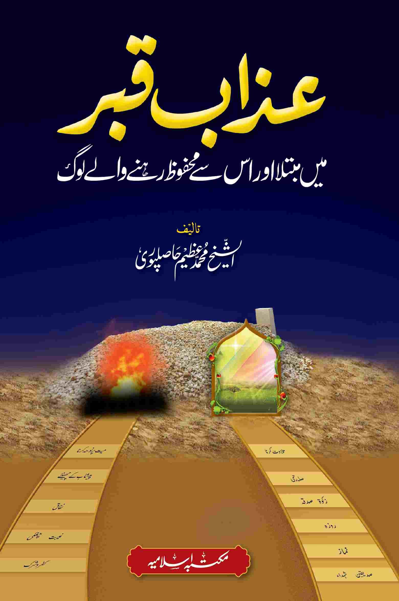 Azab e Qabar Main Mubtla Aur Us Se Mehfooz Rehne Walay log <br> عذاب قبر میں مبتلا اور اس سے محفوظ رھنے والے لوگ