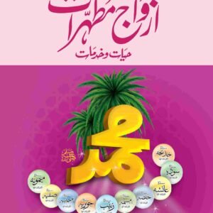 Seerat Azwaj e Mutahrat<br>سیرت ازواج مطہرات رضی اللہ عنہما