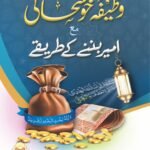 Wazeefa khushhali aur ameer banny k tareeqy(Pocket Size)<br>(پاکٹ سائز)وظیفہ خوشحالی اور امیر بننے کے طریقے