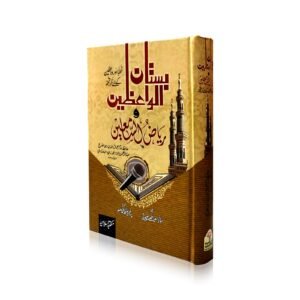 Bustan Ul Waizeen<br>بستان الواعظین