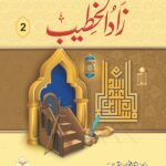 Zaad ul-Khateeb (Vol 2) Simple Edition<br>زاد الخطیب(جلد 2)عام