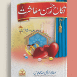 Nikkah Aur Husn-e-Muashrat<br>نکاح اور حسن معاشرت