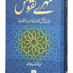 Sunehre Naqoosh<br> سنہرے نقوش