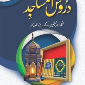 Duroos ul Masajid (vol 1)<br>دروس المساجد(جلد اول)