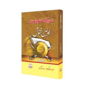 Tehreek e Khatm-e-Nabuwat K Awaleen Naqoosh<br>تحریک ختم نبوت کے اولین نقوش