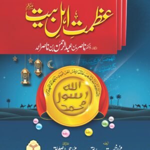 Azmat e Ahle Bait<br>عظمت اہل بیت